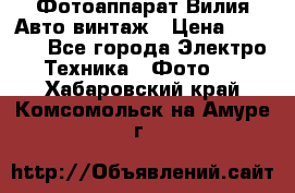 Фотоаппарат Вилия-Авто винтаж › Цена ­ 1 000 - Все города Электро-Техника » Фото   . Хабаровский край,Комсомольск-на-Амуре г.